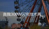 真我300W闪充技术再破极限 不到五分钟即可充满